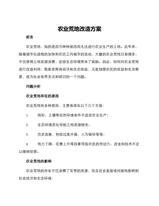 农业荒地改造方案
