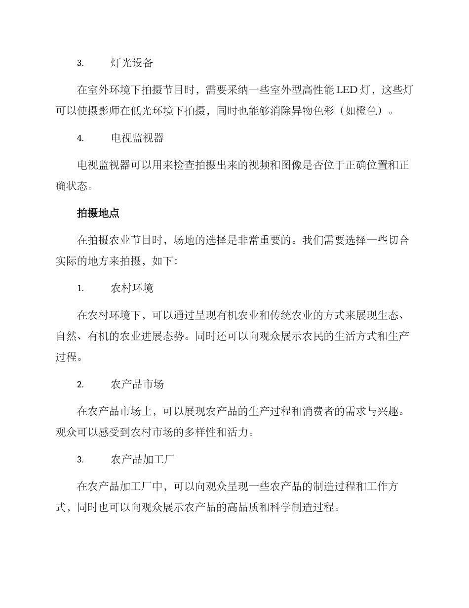 农业节目拍摄方案_第2页