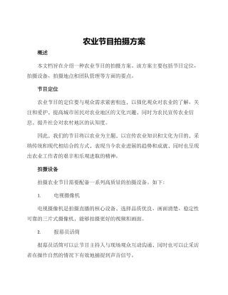 农业节目拍摄方案