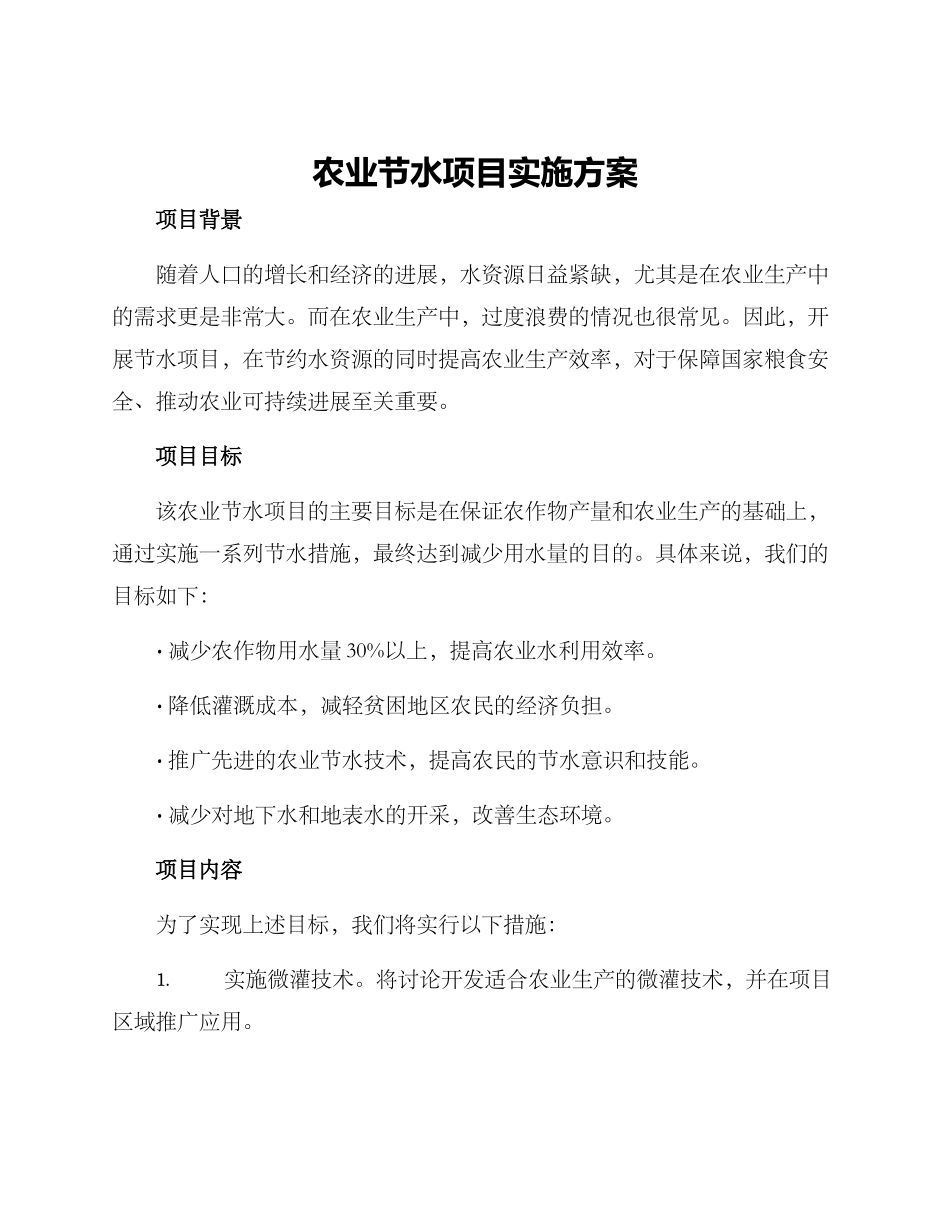 农业节水项目实施方案_第1页