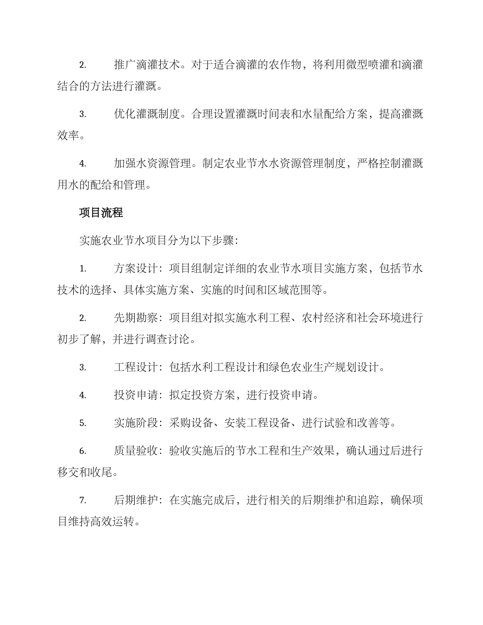 农业节水项目实施方案_第2页