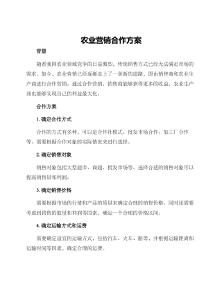 农业营销合作方案