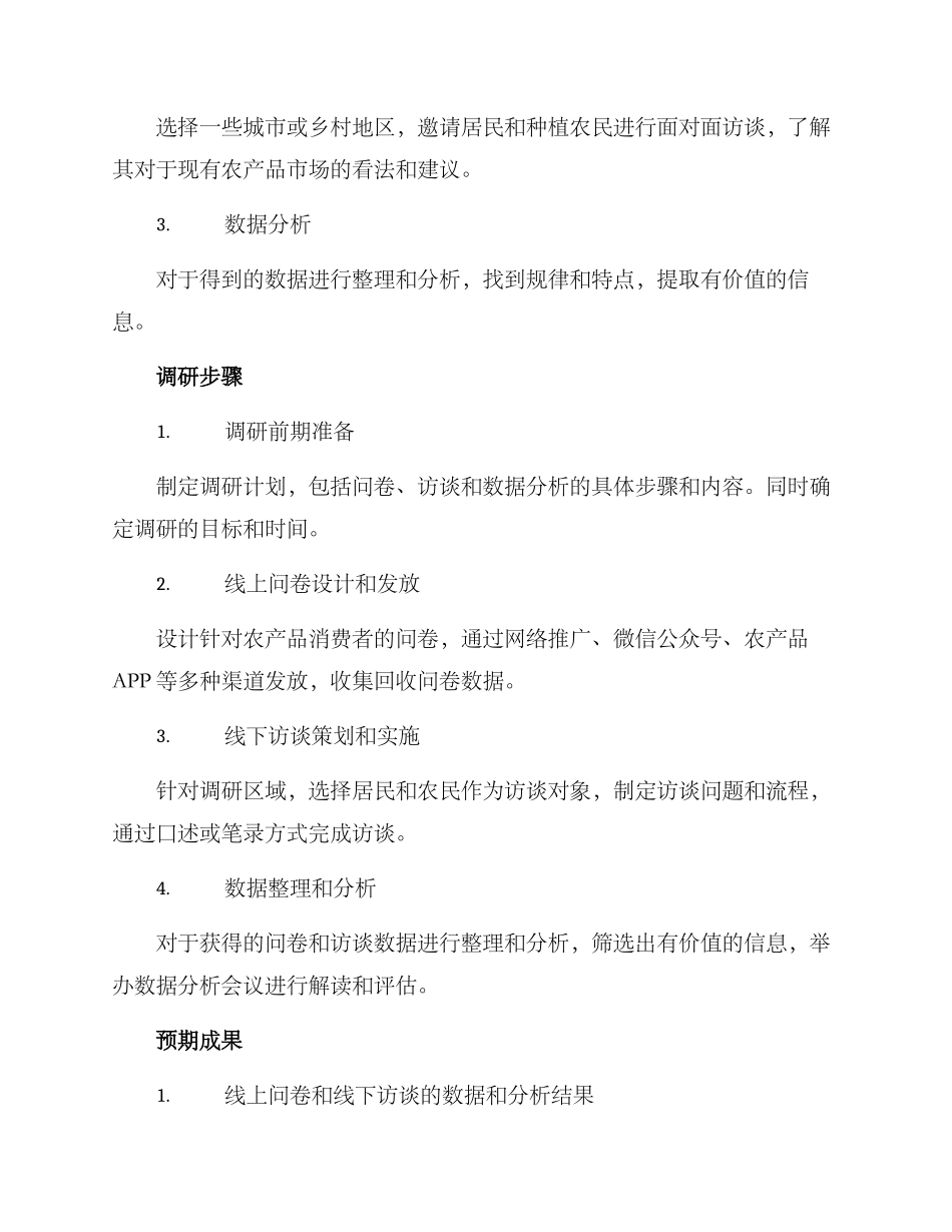 农业营销调研方案_第2页