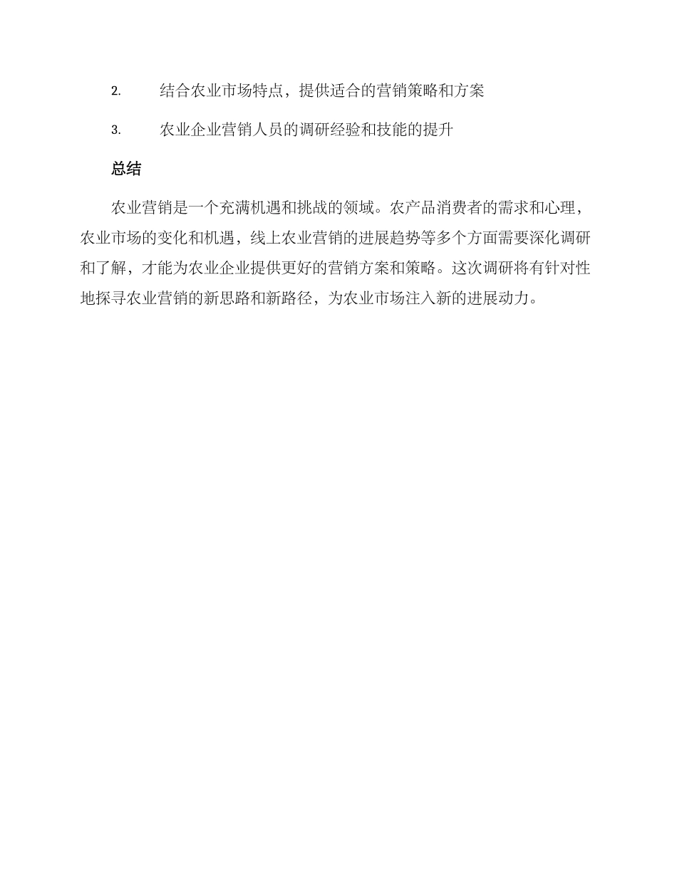 农业营销调研方案_第3页