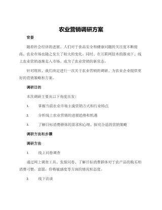 农业营销调研方案