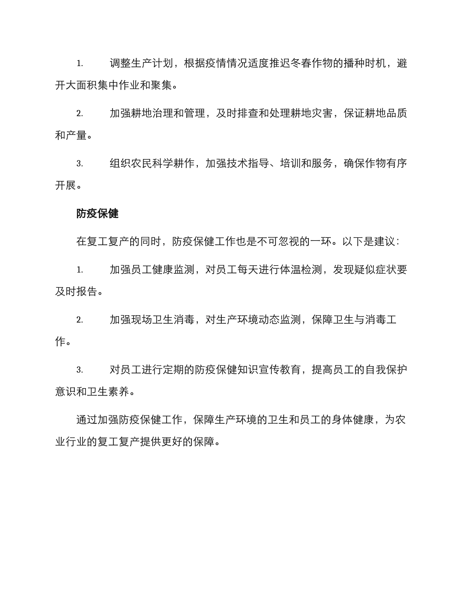 农业行业复工复产方案_第2页