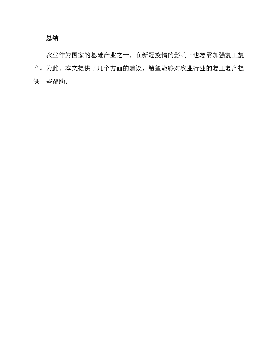 农业行业复工复产方案_第3页