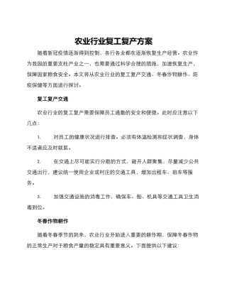 农业行业复工复产方案