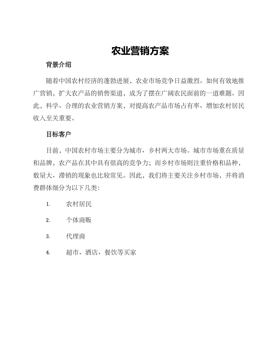 农业营销方案_第1页