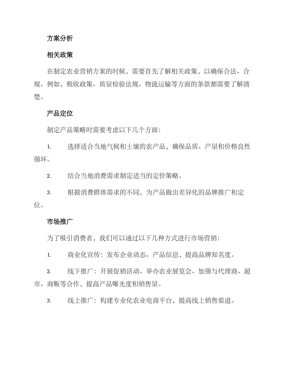 农业营销方案_第2页