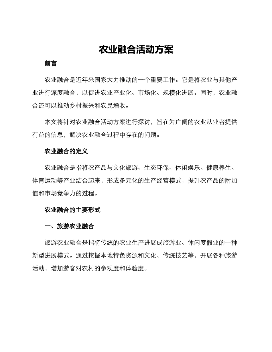 农业融合活动方案_第1页