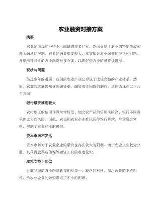 农业融资对接方案
