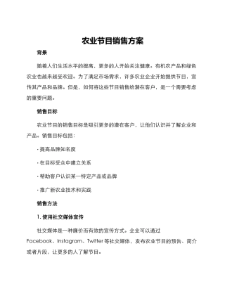 农业节目销售方案