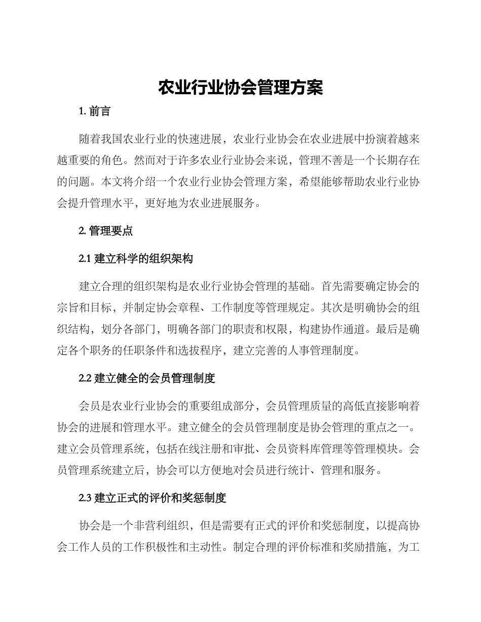 农业行业协会管理方案_第1页
