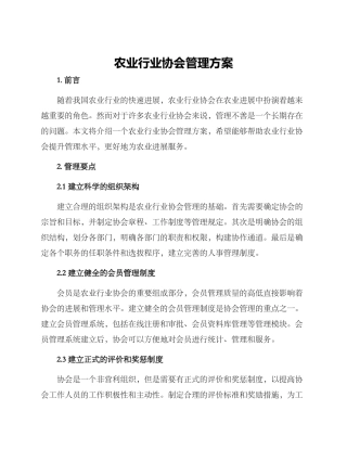 农业行业协会管理方案