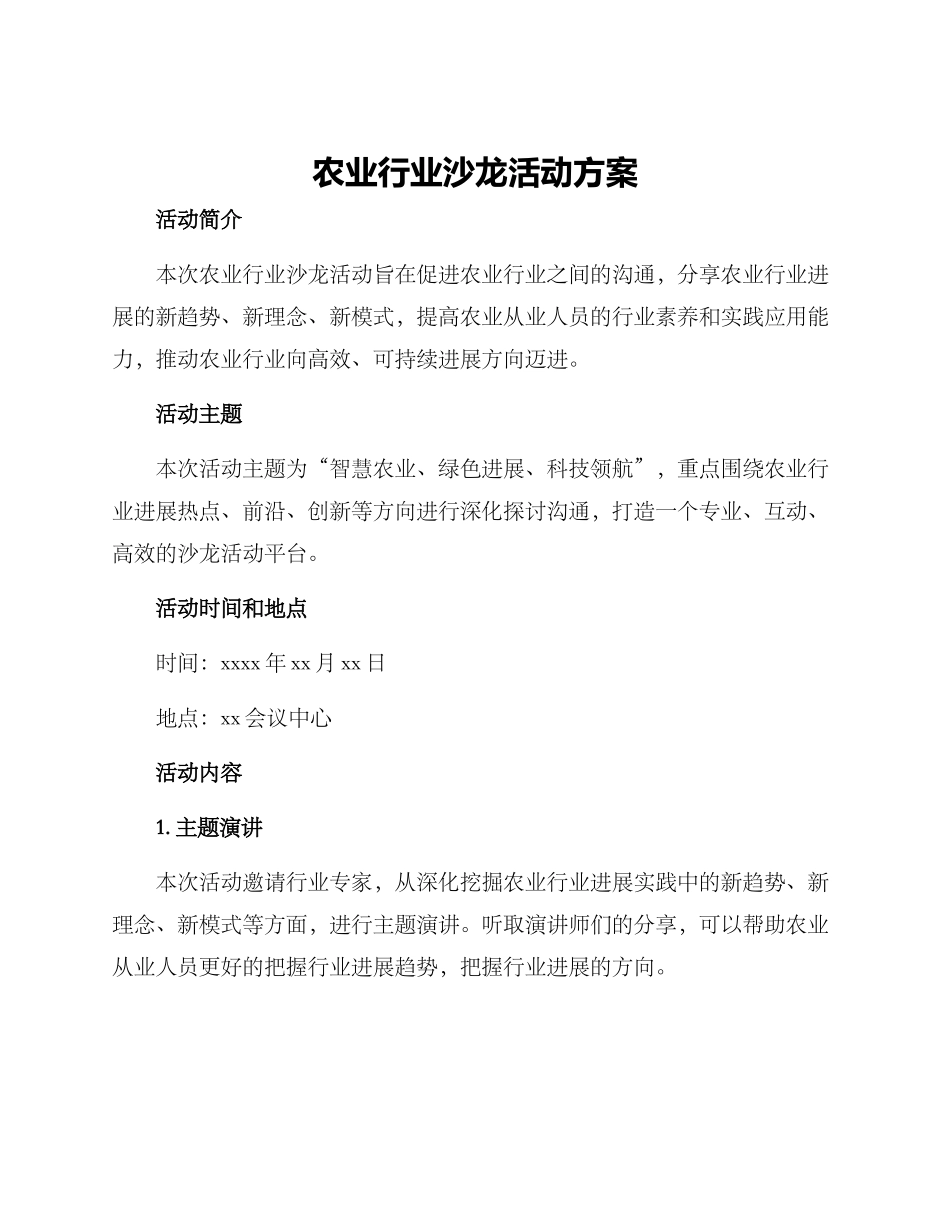 农业行业沙龙活动方案_第1页