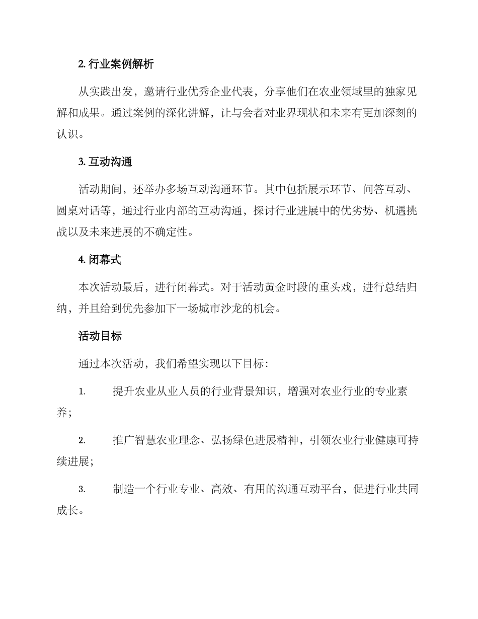 农业行业沙龙活动方案_第2页