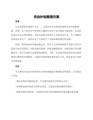农业补贴整理方案