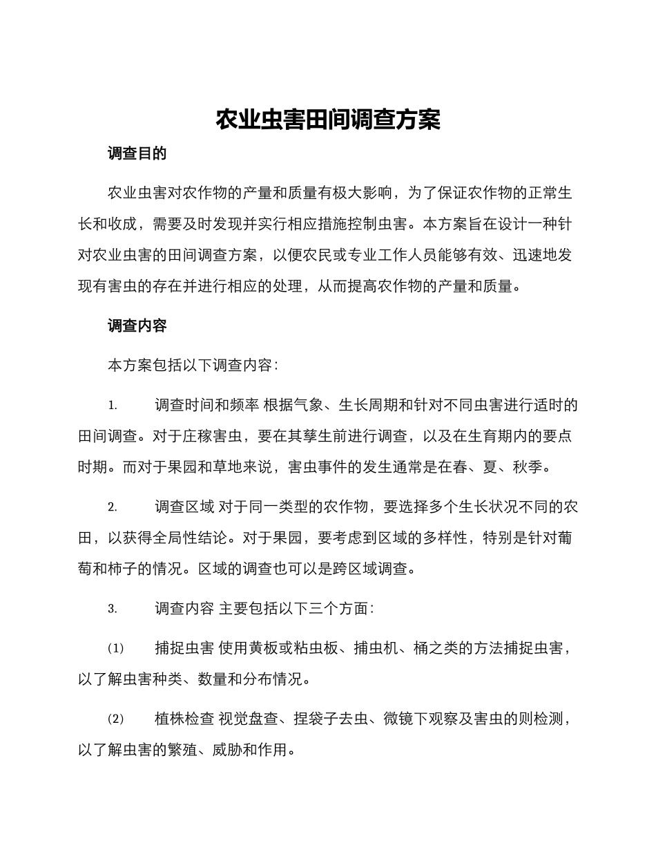 农业虫害田间调查方案_第1页