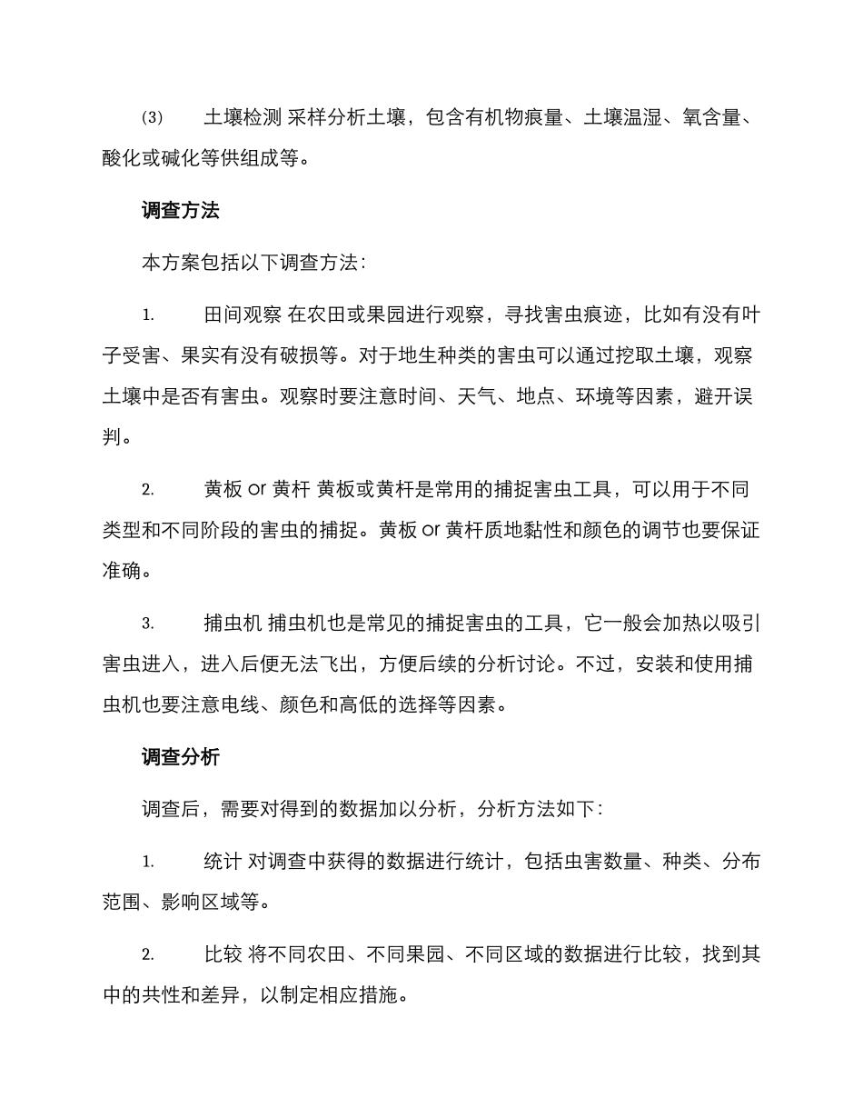 农业虫害田间调查方案_第2页