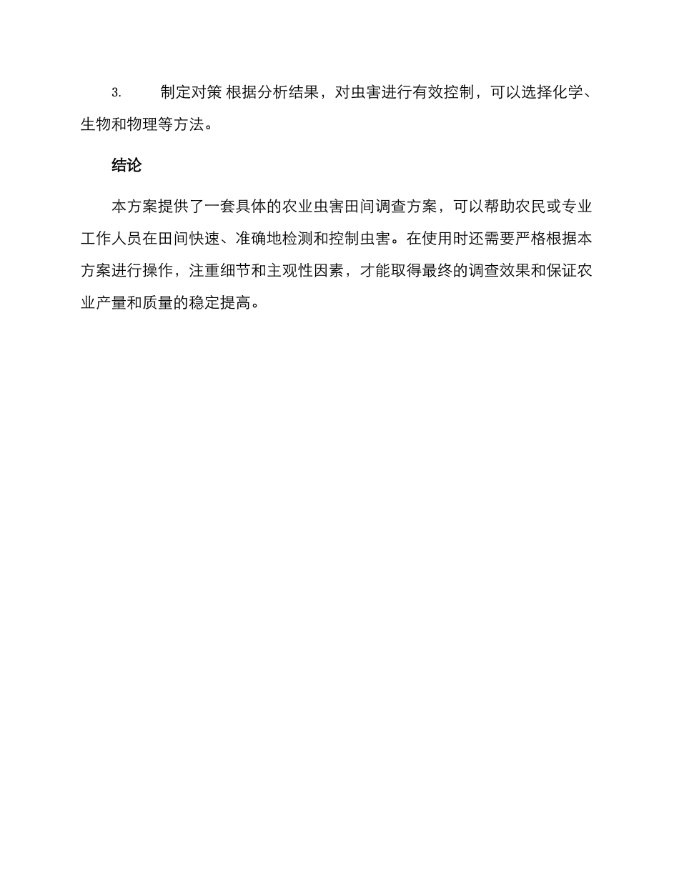 农业虫害田间调查方案_第3页