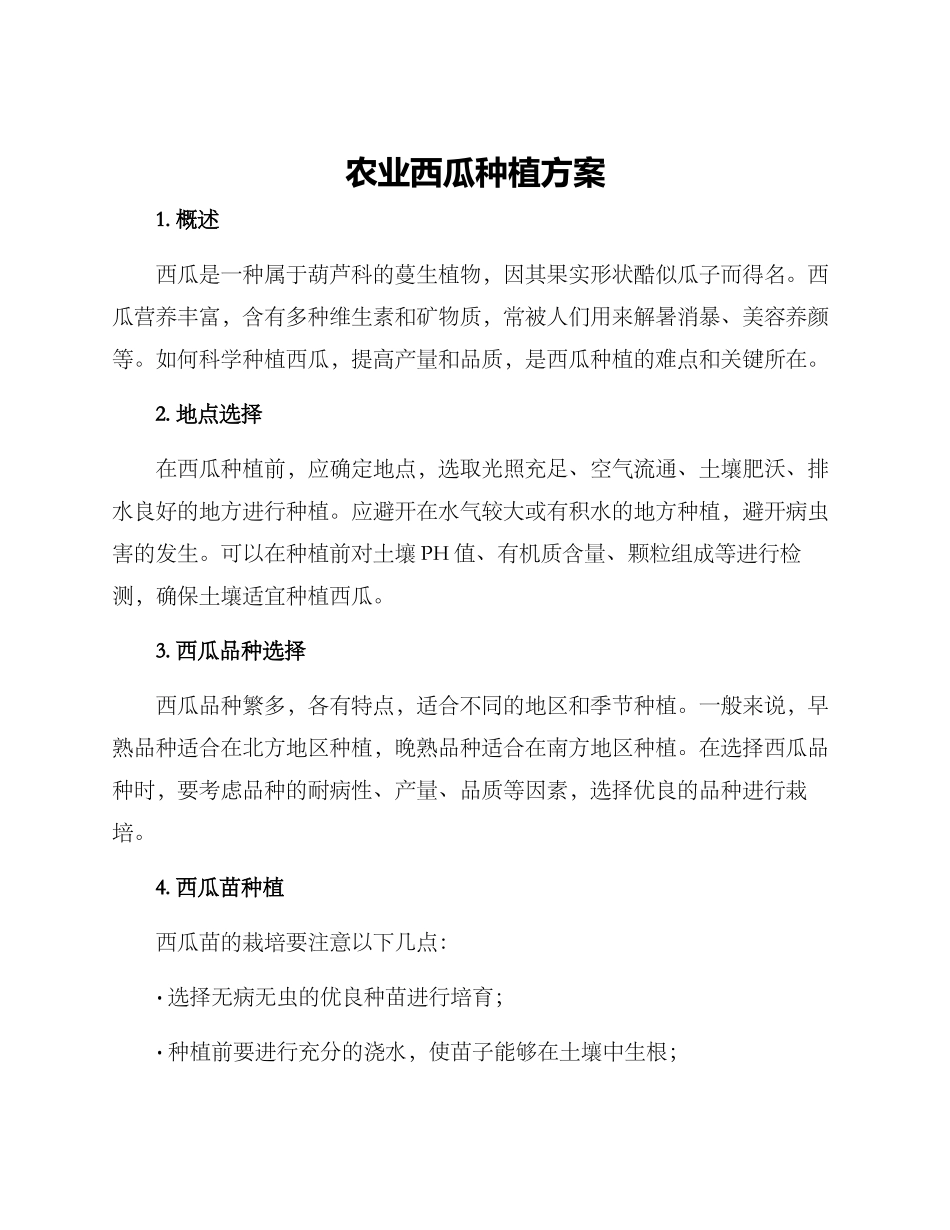 农业西瓜种植方案_第1页