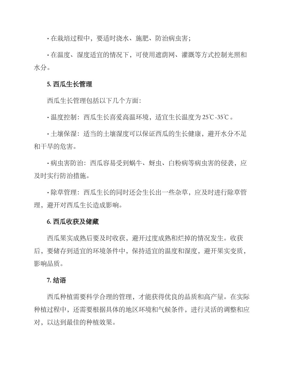 农业西瓜种植方案_第2页