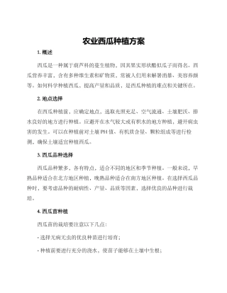 农业西瓜种植方案