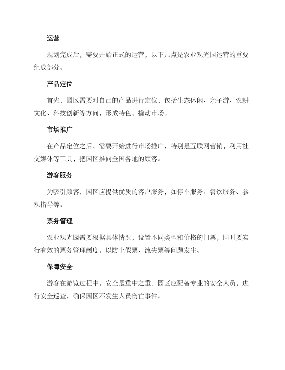 农业观光园运行方案_第2页