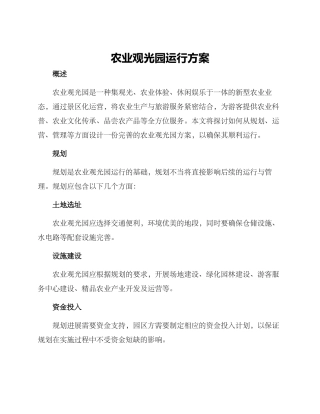 农业观光园运行方案