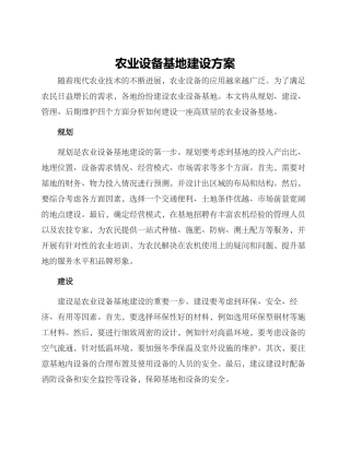 农业设备基地建设方案