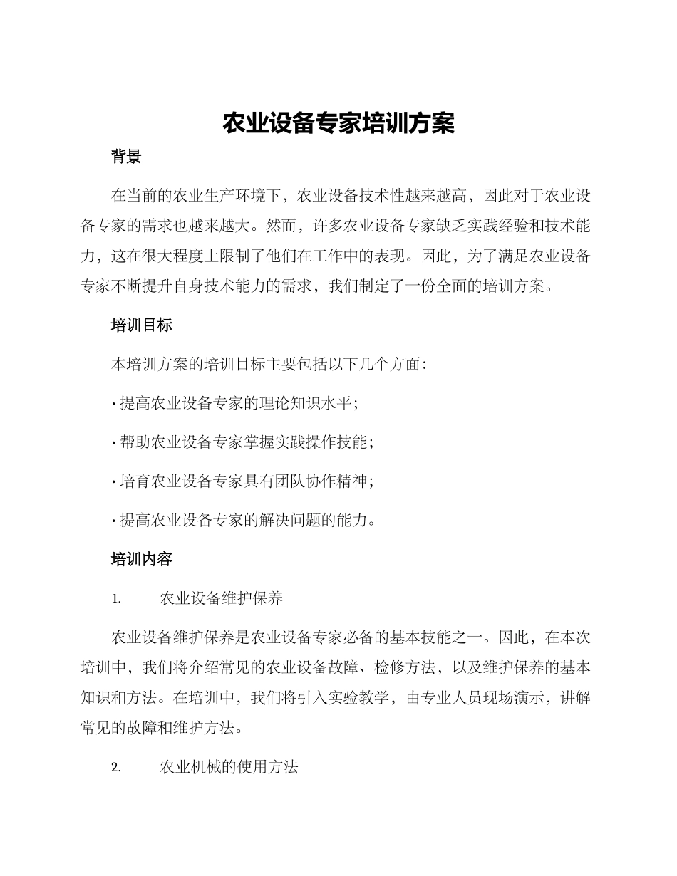 农业设备专家培训方案_第1页