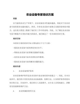 农业设备专家培训方案