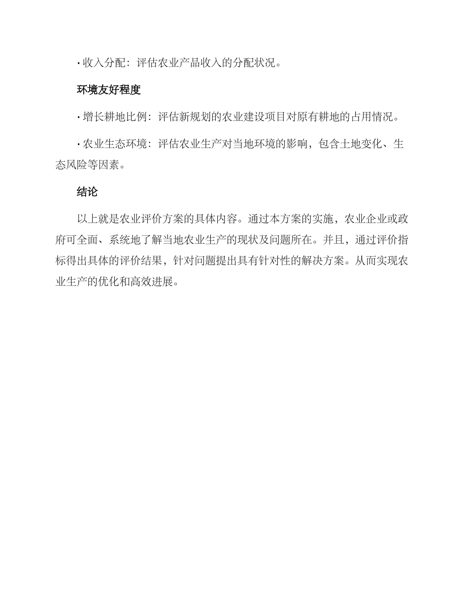 农业评价方案_第3页