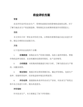 农业评价方案