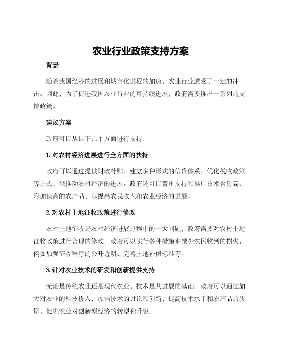 农业行业政策支持方案_第1页