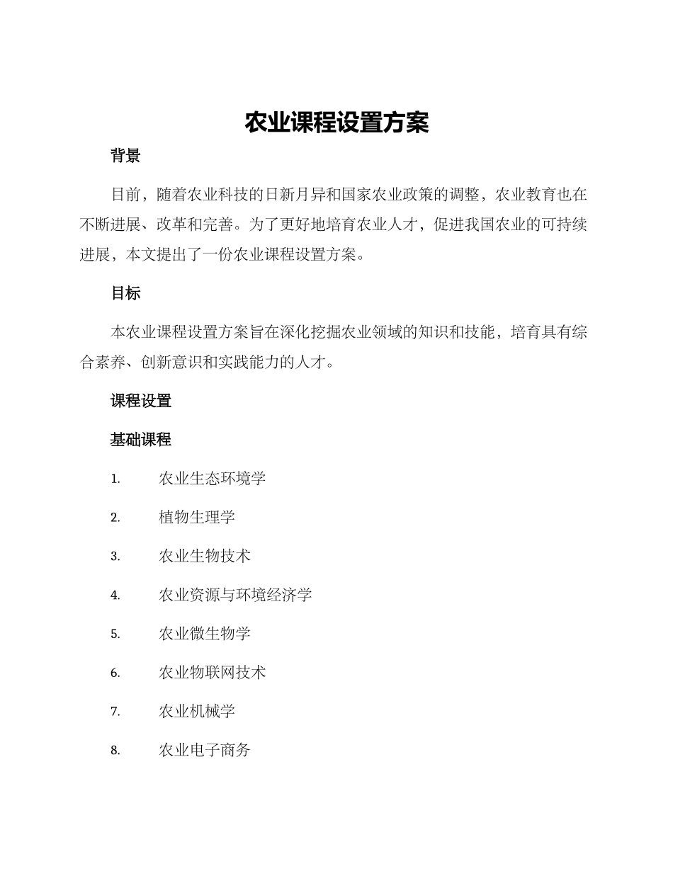 农业课程设置方案_第1页