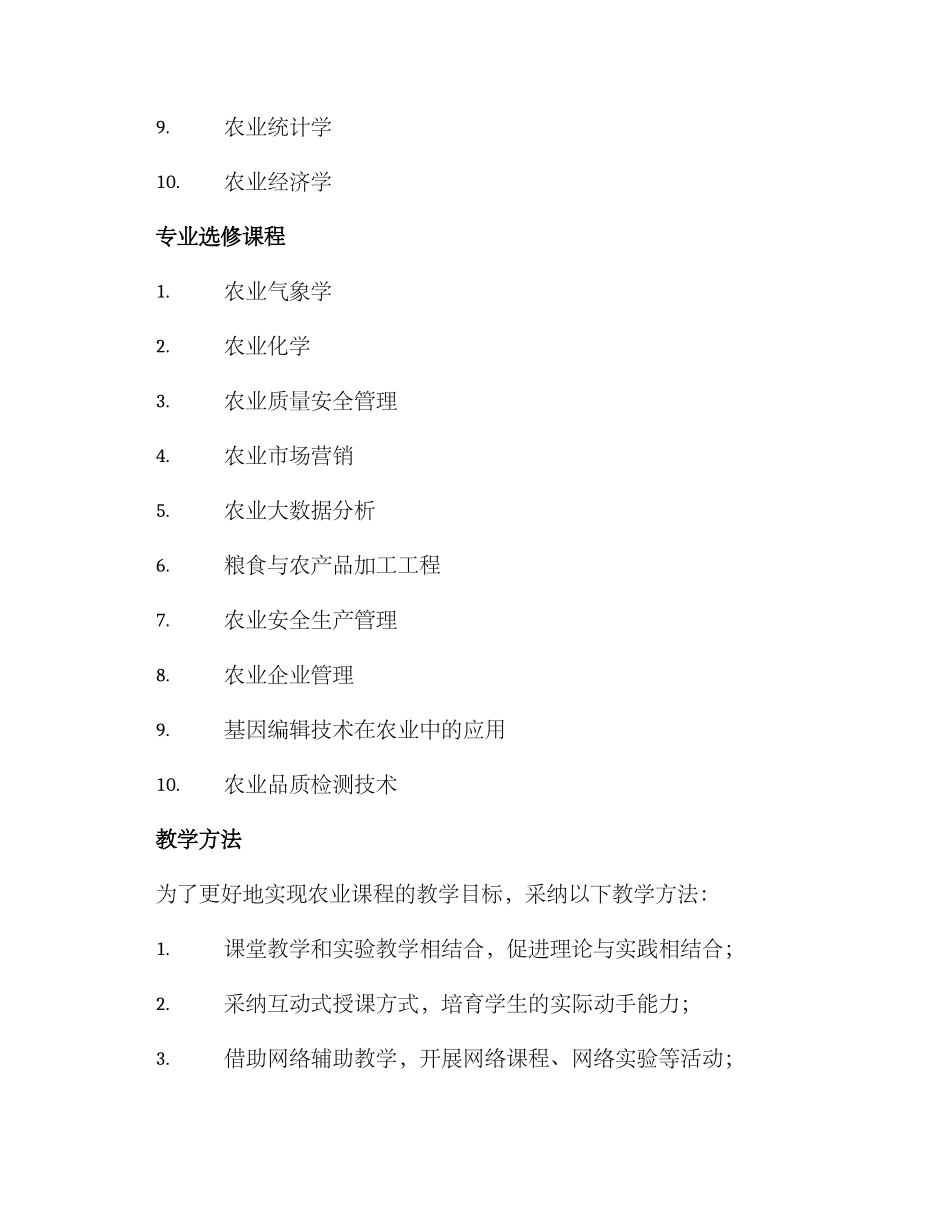 农业课程设置方案_第2页