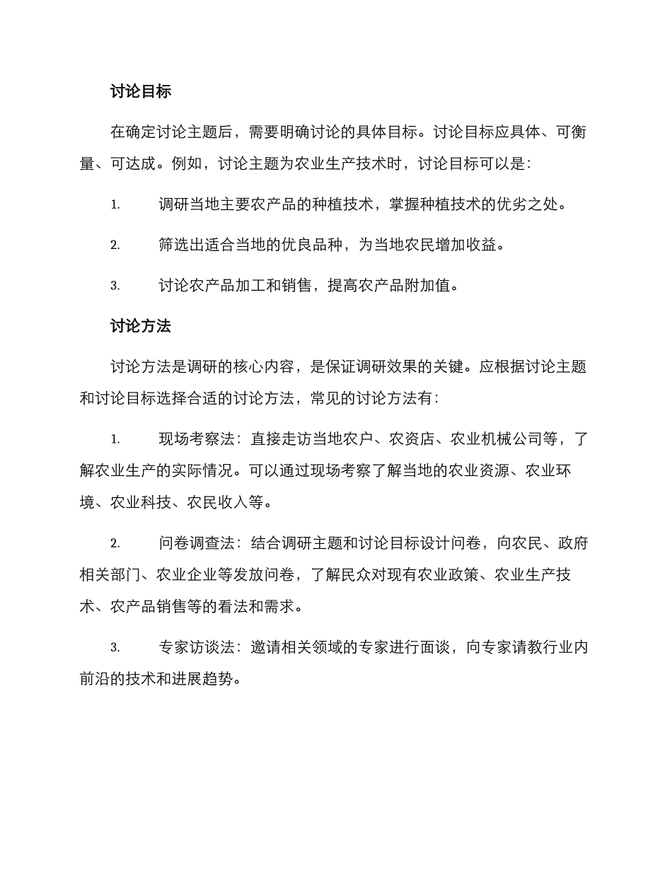 农业调研方案_第2页