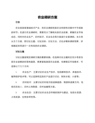 农业调研方案