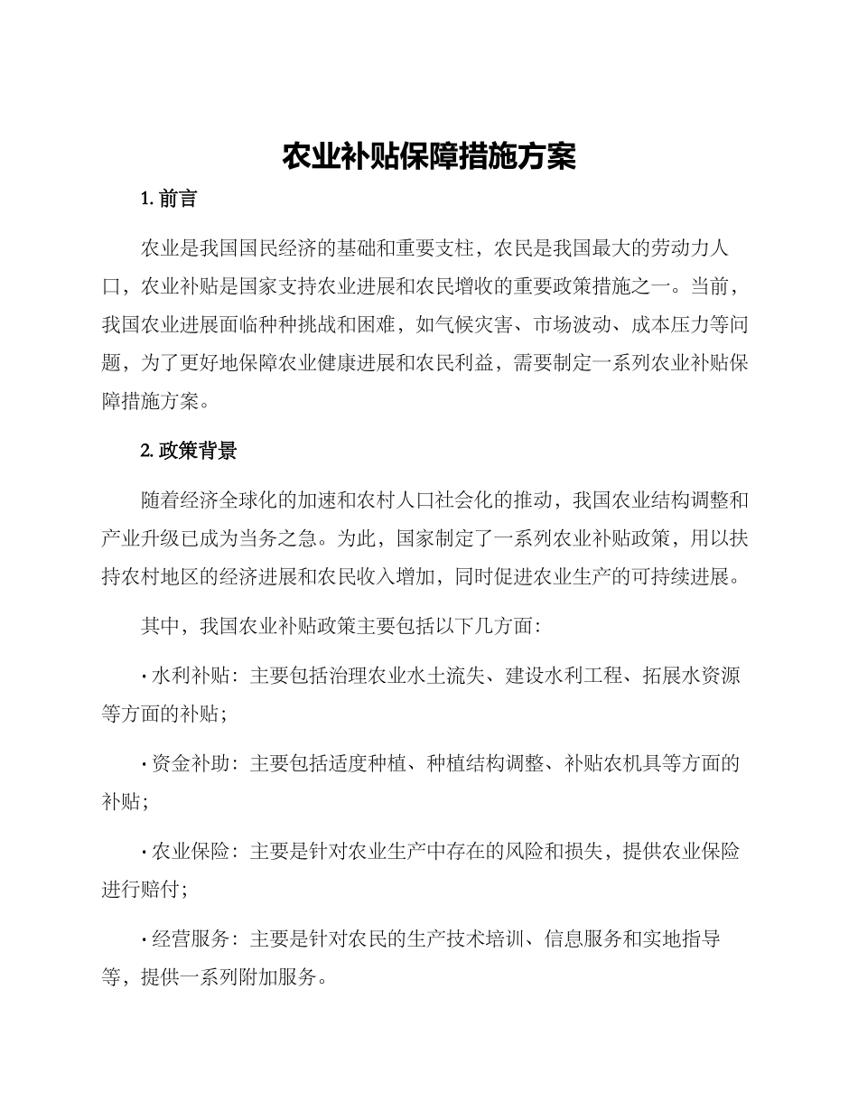 农业补贴保障措施方案_第1页