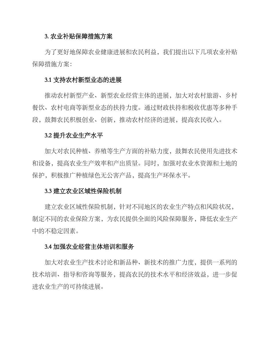 农业补贴保障措施方案_第2页