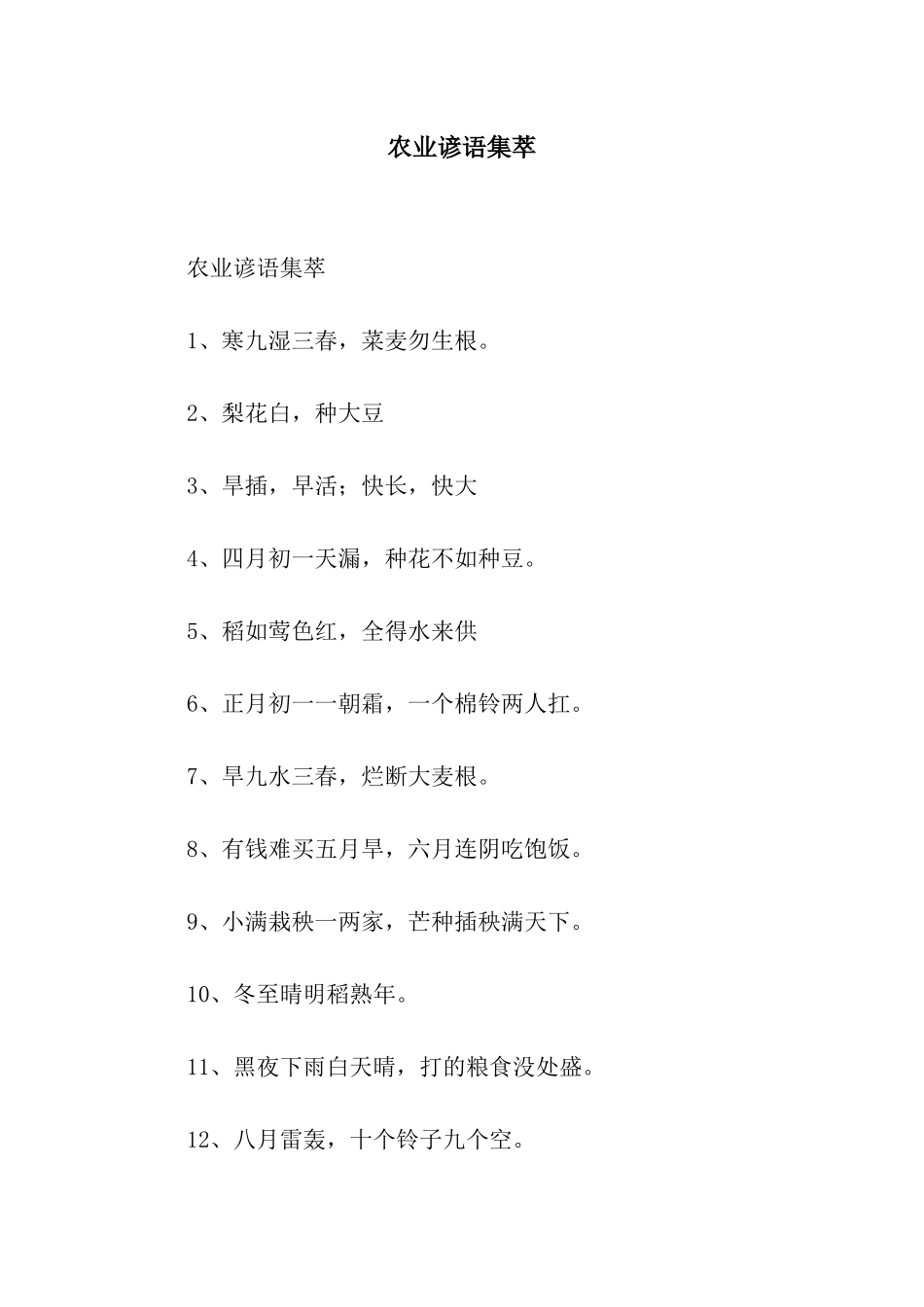 农业谚语集萃_第1页