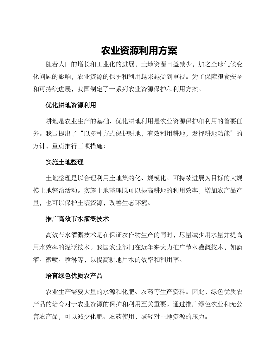 农业资源利用方案_第1页