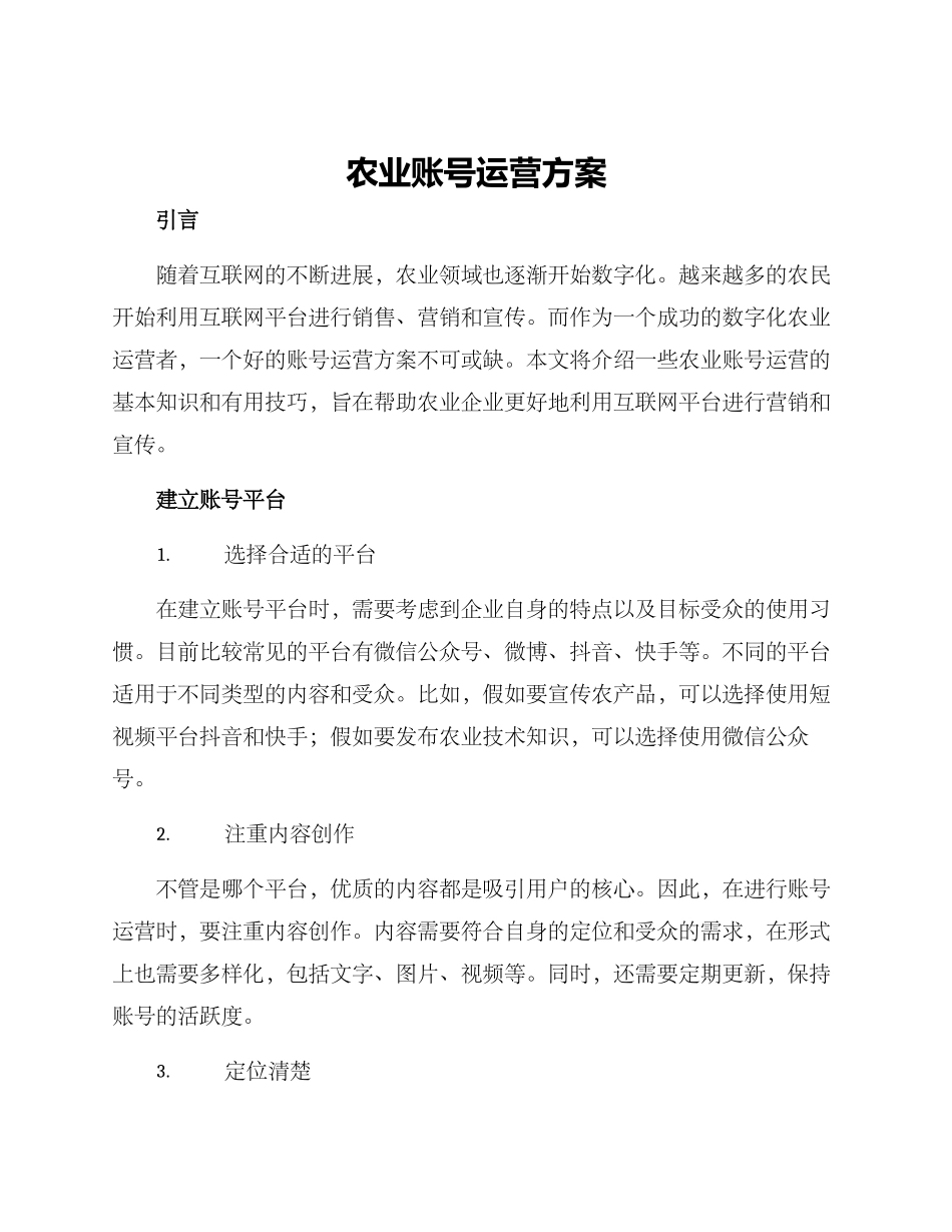 农业账号运营方案_第1页