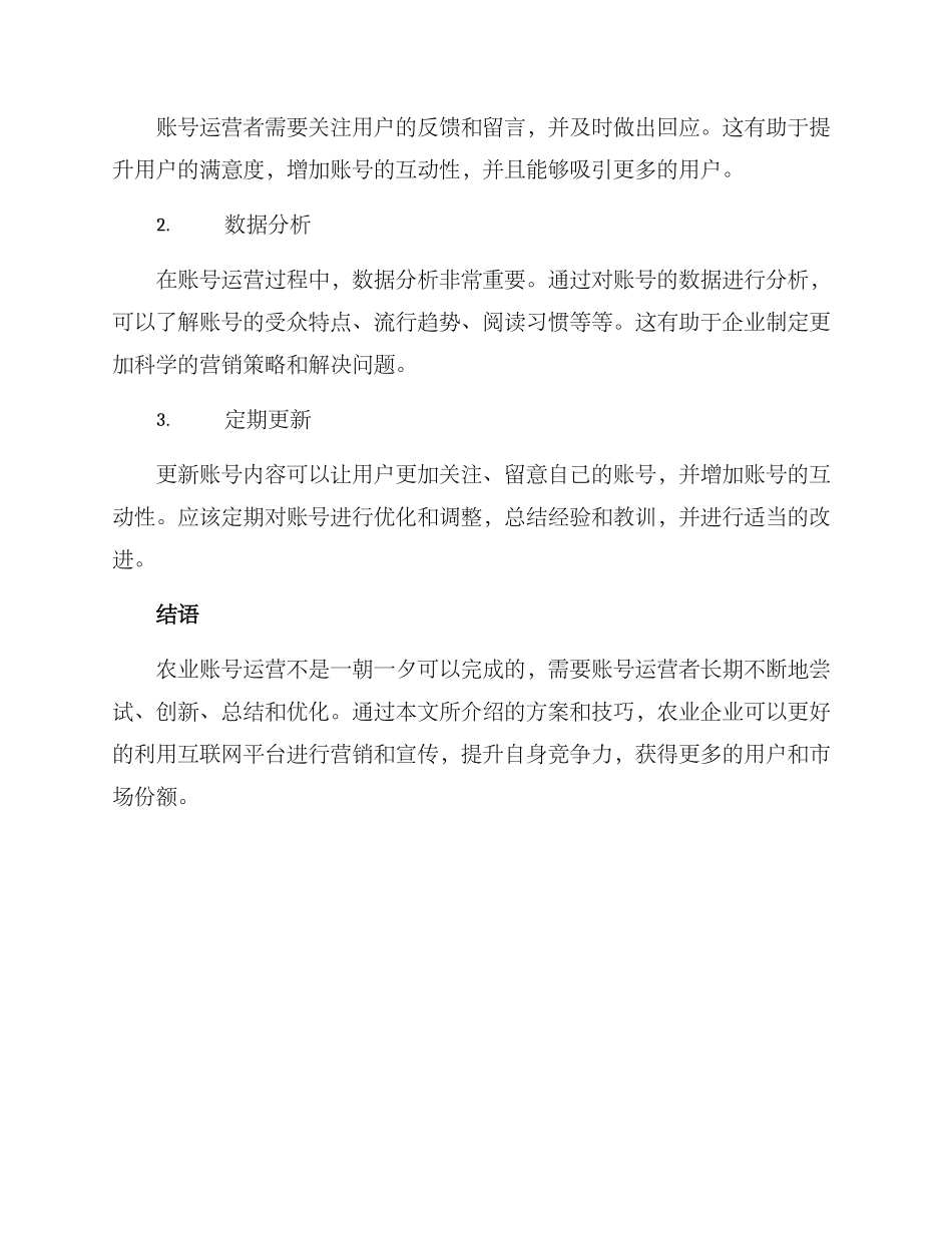 农业账号运营方案_第3页