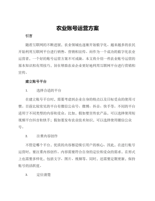 农业账号运营方案