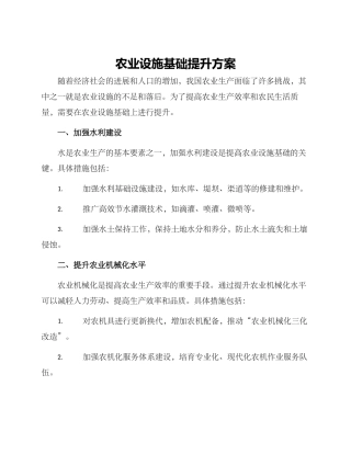 农业设施基础提升方案
