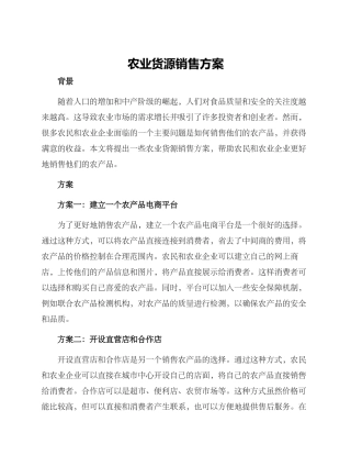 农业货源销售方案