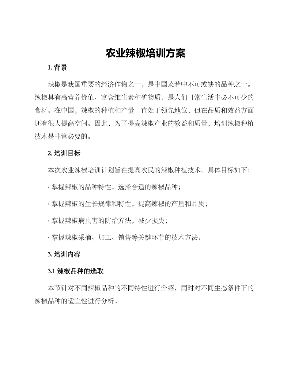 农业辣椒培训方案_第1页
